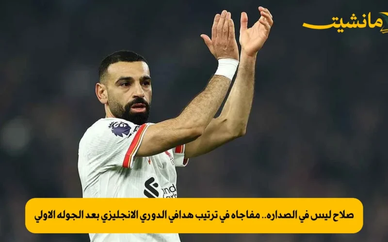 صلاح ليس في الصدارة.. مفاجأة في ترتيب هدافي الدوري الإنجليزي بعد الجولة الأولى
